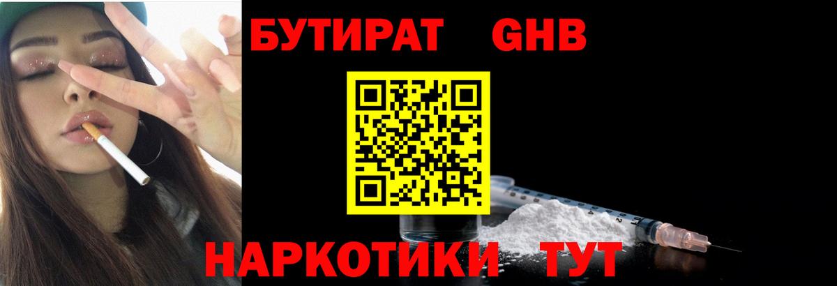 Бутират Butirat Заринск